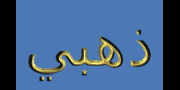 انقر لجعل شعار هذا مثل واحد ذهبي