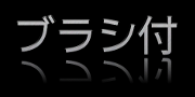 ブラッシュドメタル