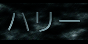ハリーポッター