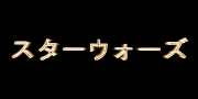 スターウォーズ