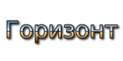 Горизонт