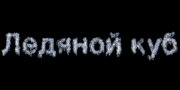 Ледяной куб