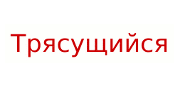 Трясущийся