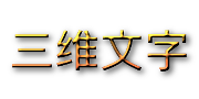 3D文字