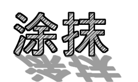 涂抹