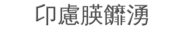 卬慮朠䭩湧 