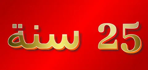 25 سنة