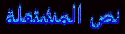 مثال نص اللهب الأزرق