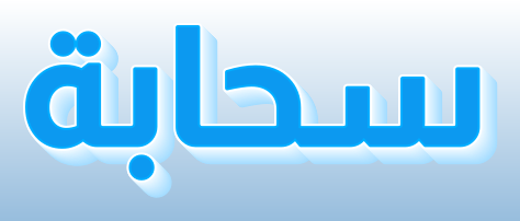 سحابة ركامية