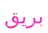مثال نص بريق