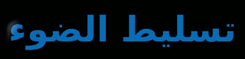 مثال نص تسليط الضوء على أنيم