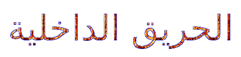 مثال نص الحريق الداخلية