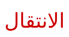 مثال نص الانتقال