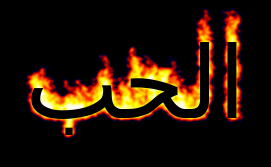 مثال نص حب مشتعل