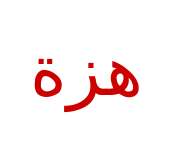 مثال نص هزة