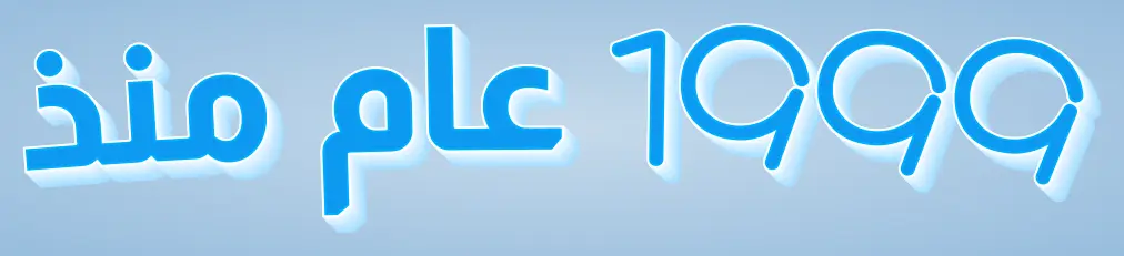 منذ عام 1999