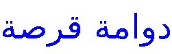 مثال نص دوامة