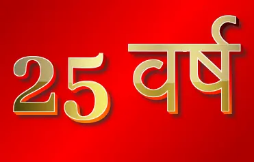 25 वर्ष