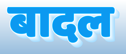 क्यूमुलस बादल