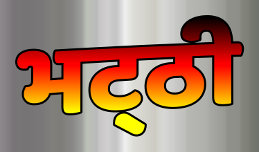 भट्ठी