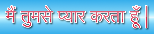 मैं तुमसे प्यार करता हूँ |