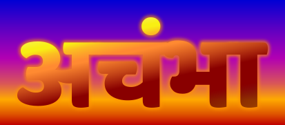 अचंभा