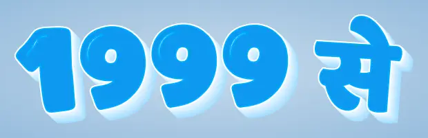1999 से
