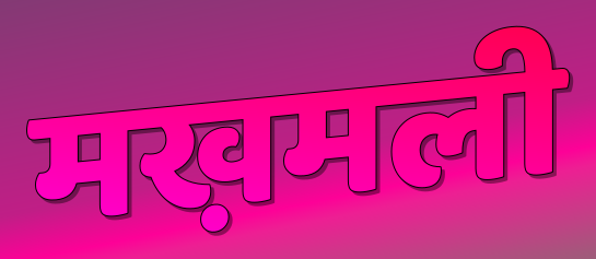 मख़मली