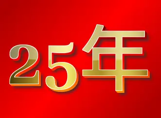 25年