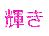 輝き テキスト例