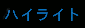 ハイライトアニム テキスト例
