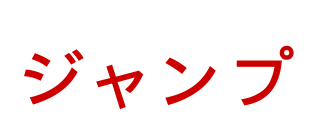 ジャンプ テキスト例