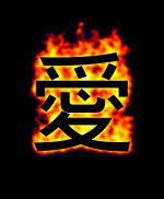 愛が燃え上がる テキスト例