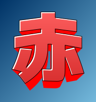 赤 テキスト例