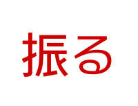 振る テキスト例