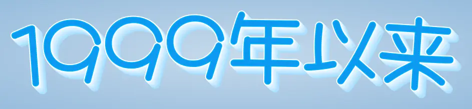 1999年以来