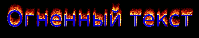 Огненный текст пример