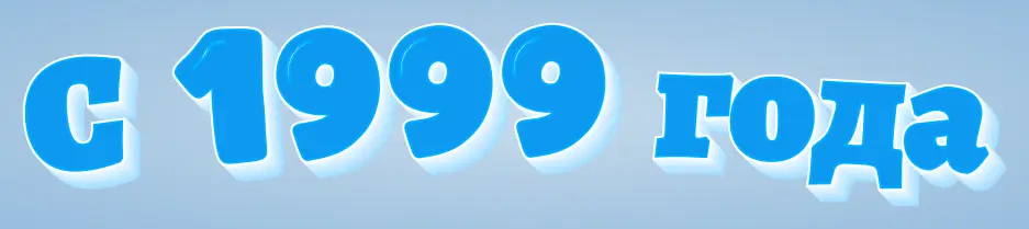 С 1999 года