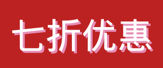 优惠 30%