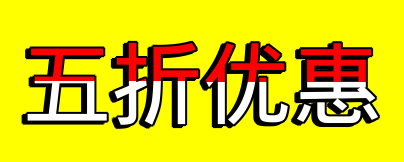 50% 折扣