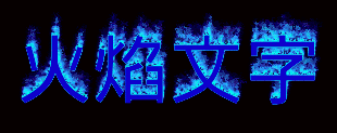 藍色火焰 文本示例