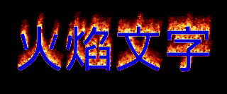 火焰文字 示例