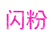 闪粉 文本示例