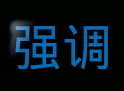 强调动画 文本示例