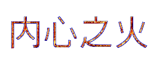 内心之火 文本示例