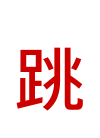 跳 文本示例
