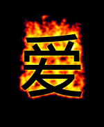 爱火 文本示例