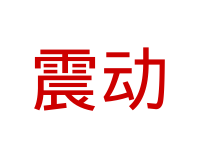 震动 文本示例