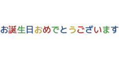 お誕生日おめでとうございます ロゴデザイン 無料オンラインデザインツール