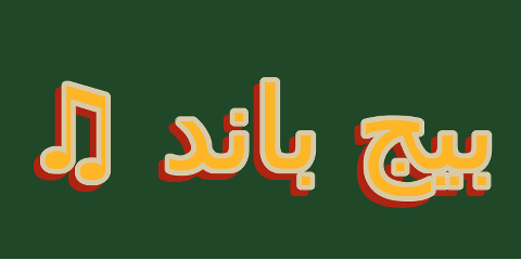 مثال نص عصابة كبيرة